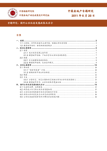 XXXX年6月专题研究_国外公共住房发展政策及启示研究_17页_中指