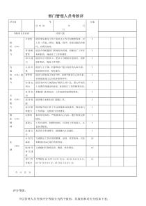 部门中层管理人员考核评分表