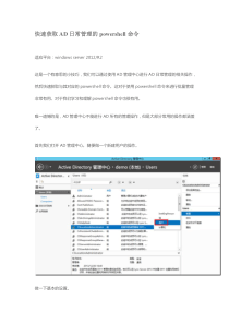 (9)快速获取AD日常管理的powershell命令