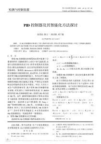 PID控制器及其智能化方法探讨