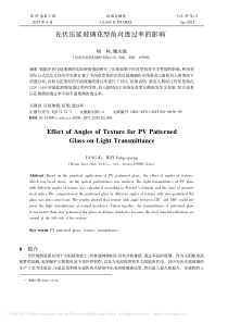 光伏压延玻璃花型对透过率的影响