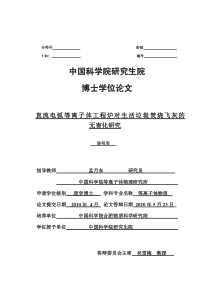 直流电弧等离子体工程炉对生活垃圾焚烧飞灰的无害化研究