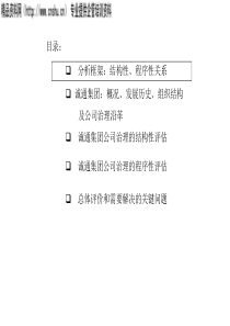 诚通集团公司治理评估一(PPT 63页)