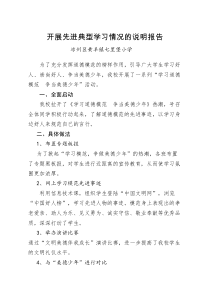 开展先进典型形成学习情况的说明报告