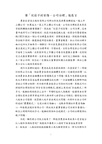 读从庄子到安隆-公司治理后感言