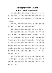 化学趣味小故事(三十七)(139--144)