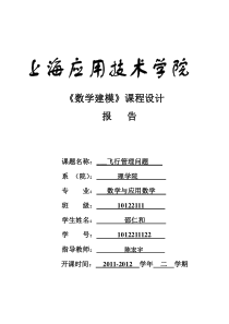 数学建模报告-飞行问题