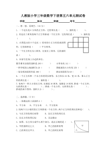 新人教版小学三年级数学下册第五六单元测试卷---副本