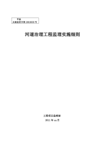 河道治理工程监理实施细则