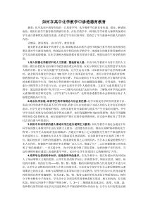 如何在高中化学教学中渗透德育教育