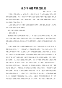 化学学科德育渗透计划