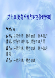 财务治理与财务管理体制