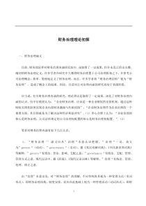 财务治理理论初探(doc8)(1)