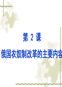 7.2-俄国农奴制改革的主要内容-课件(人教版选修1)