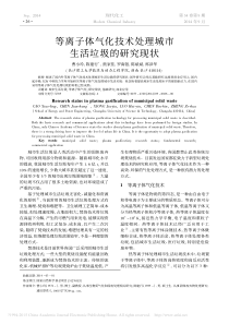 等离子体气化技术处理城市生活垃圾的研究现状-曹小玲