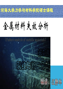 金属材料的裂纹与断口分析