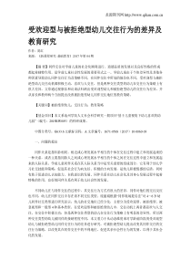 受欢迎型与被拒绝型幼儿交往行为的差异及教育研究