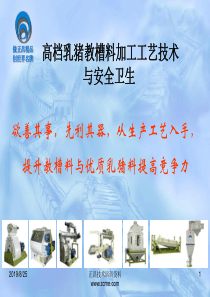 XXXX国内外教槽料发展高峰论坛正昌--乳猪教槽料