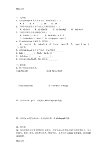 最新(人教版)八年级上册数学因式分解练习题及答案