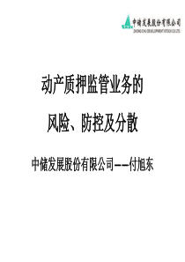 动产质押监管业务的风险、防控及分散