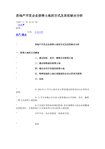 房地产开发企业获得土地的方式及其优缺点分析