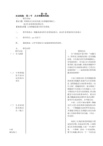 最新人教版高中生物必修一教案