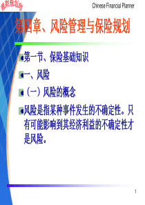 助理理财规划师专业能力第四章风险管理与保险