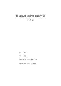 山体滑坡和泥石流应急演练方案