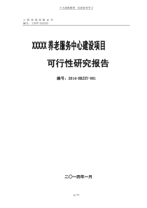 养老院可行性研究报告