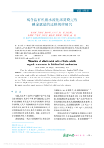 高含盐有机废水流化床焚烧过程碱金属盐的迁移规律研究-赵劲潮