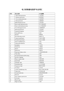 电力系统继电保护专业英语词汇