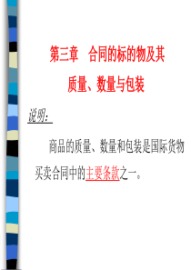 3-合同的标的物及其质量、数量与包装