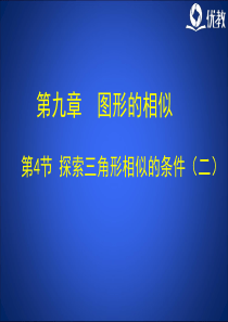 《探索三角形相似的条件(2)》教学课件