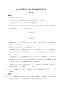 XX外国语学校小学高段经典奥数题第一套及答案详解