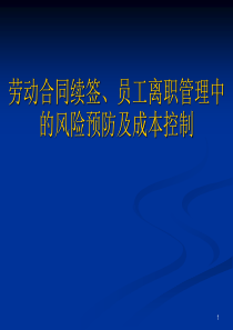 劳动合同续签、离职管理的风险预防及成本控制