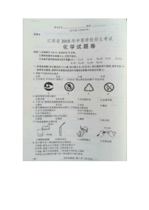 2018年江西省中考化学试题及答案(图片版)