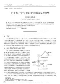 汽车电子节气门技术的现状及发展趋势