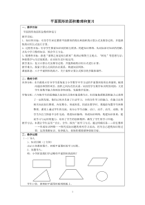 六年级数学下册总复习《平面图形的面积》复习教案