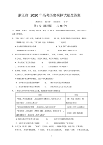 浙江省2020年高考历史模拟试题及答案.pdf