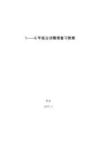 语文人教版六年级下册古诗复习教案