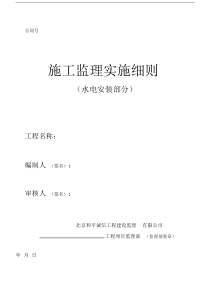 房屋建筑工程水电安装部分监理实施细则