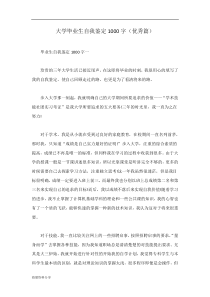 大学毕业生自我鉴定1000字(优秀篇)