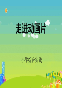 小学综合实践课件【精选-】