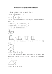 2018年初三一诊考试数学试卷及答案