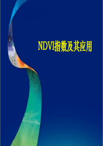 NDVI指数及其应用