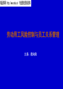 劳动用工风险控制与员工关系管理培训讲座（PPT65页）