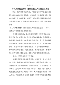 个人对照检查材料-落实全面从严治党责任方面