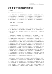 初高中文言文衔接教学的尝试