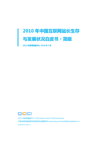 XXXX年中国互联网站长生存与发展状况白皮书