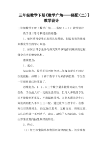 三年级数学下册《数学广角──搭配二》教学设计